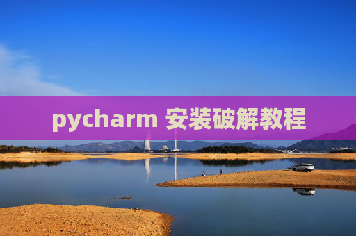 pycharm 安装破解教程