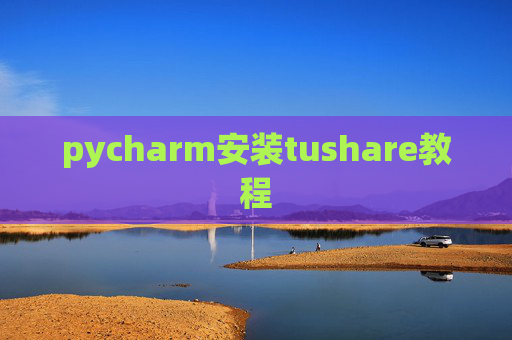 pycharm安装tushare教程