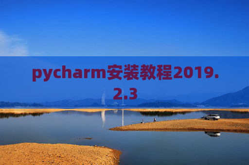 pycharm安装教程2019.2.3